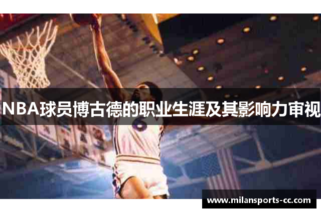 NBA球员博古德的职业生涯及其影响力审视