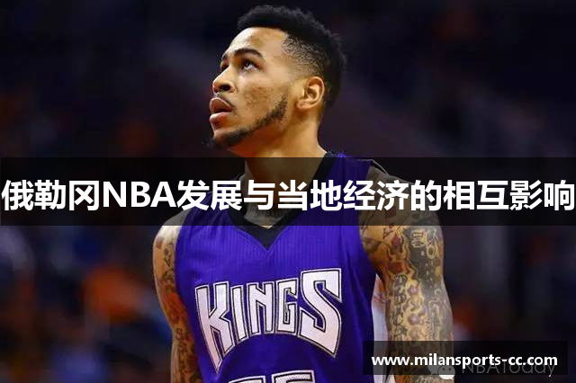 俄勒冈NBA发展与当地经济的相互影响