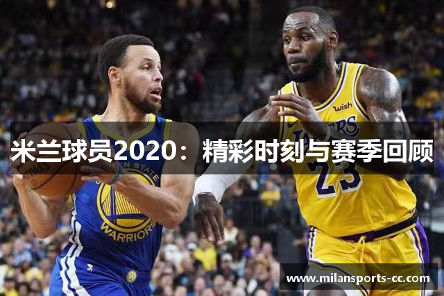 米兰球员2020：精彩时刻与赛季回顾