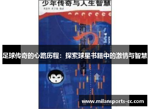 足球传奇的心路历程：探索球星书籍中的激情与智慧